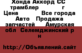 Хонда Аккорд СС7 трамблер F20Z1 1994г › Цена ­ 5 000 - Все города Авто » Продажа запчастей   . Амурская обл.,Селемджинский р-н